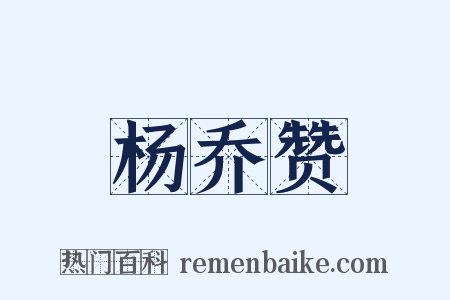 杨乔赞是什么意思的图片